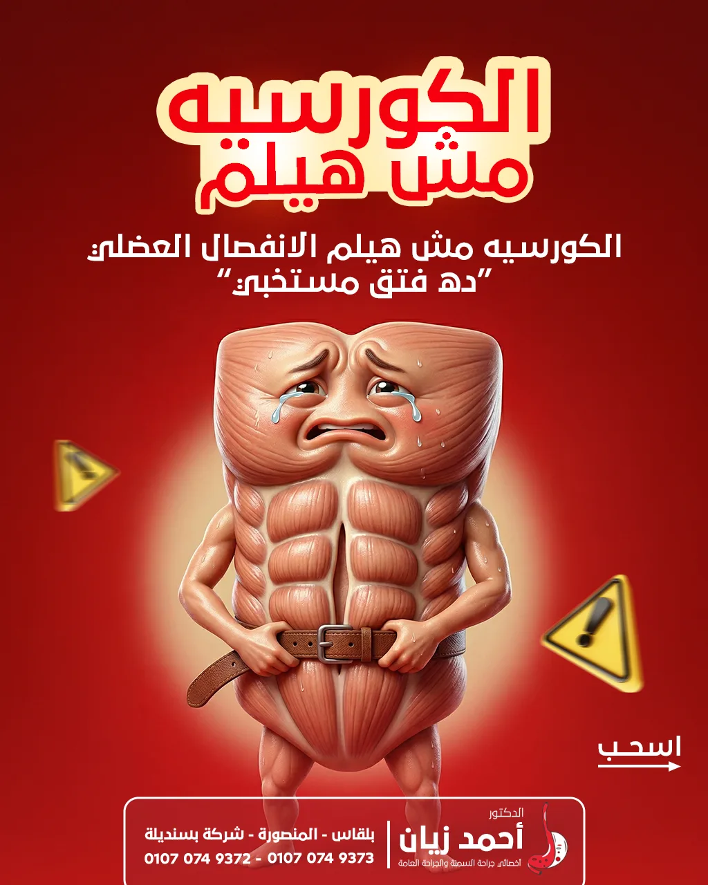 الكورسيه