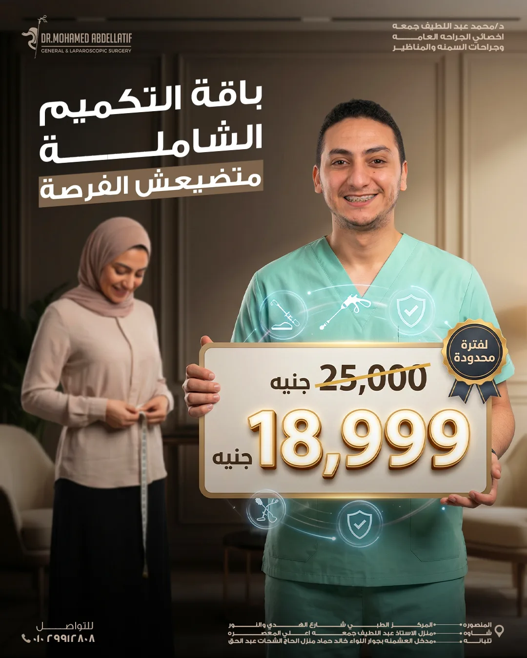 باقه-التكميم