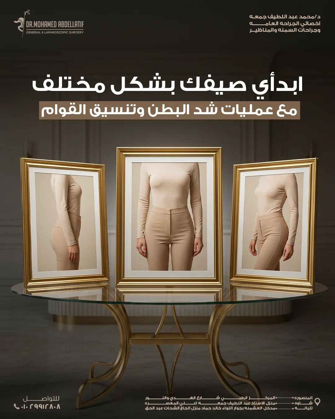 شد البطن وتنسيق
