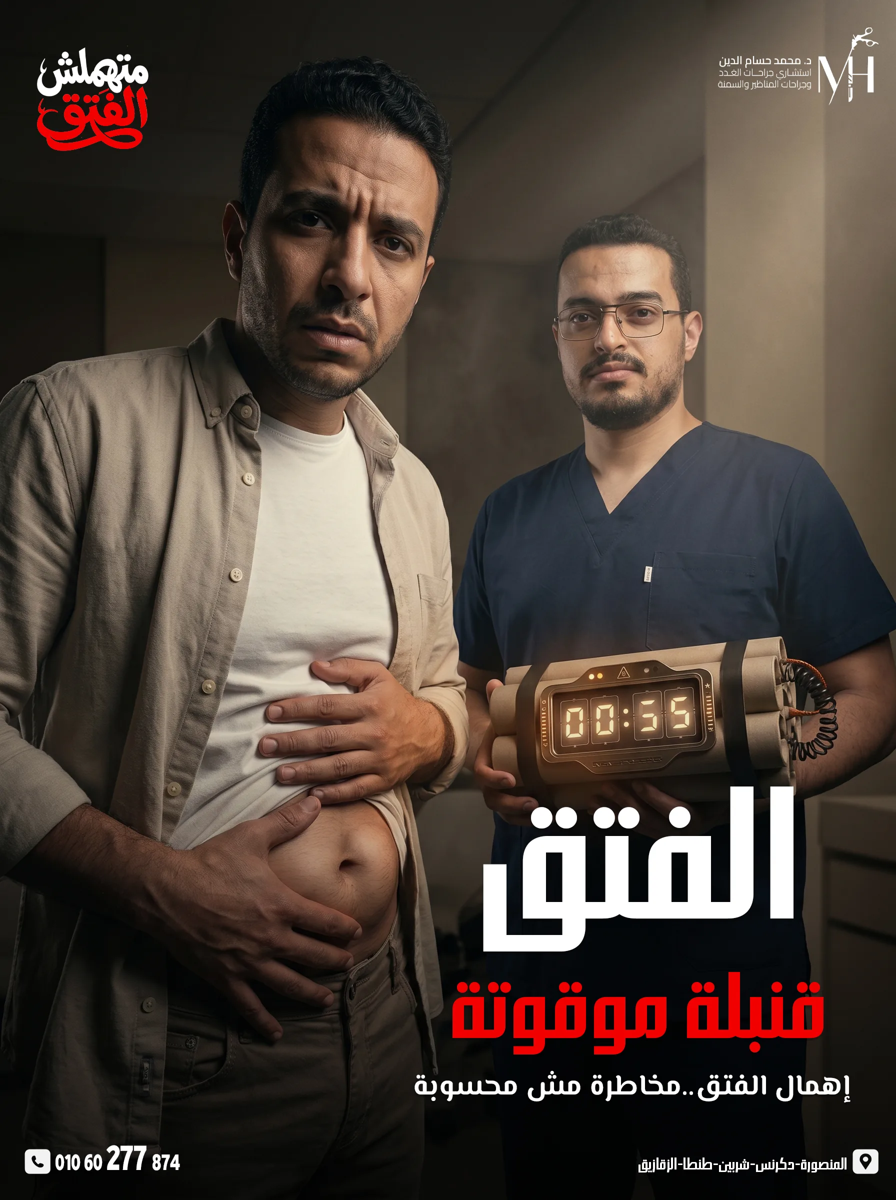 متهملش-الفتق